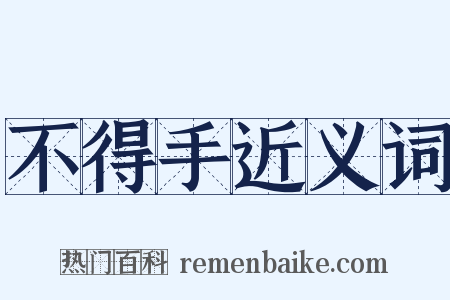 不得手近义词是什么意思的图片